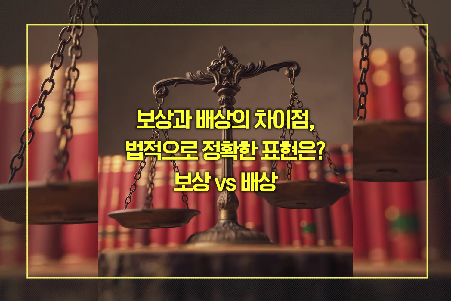 보상과 배상의 차이점, 법적으로 정확한 표현은? 보상 vs 배상 - 법률 가이드