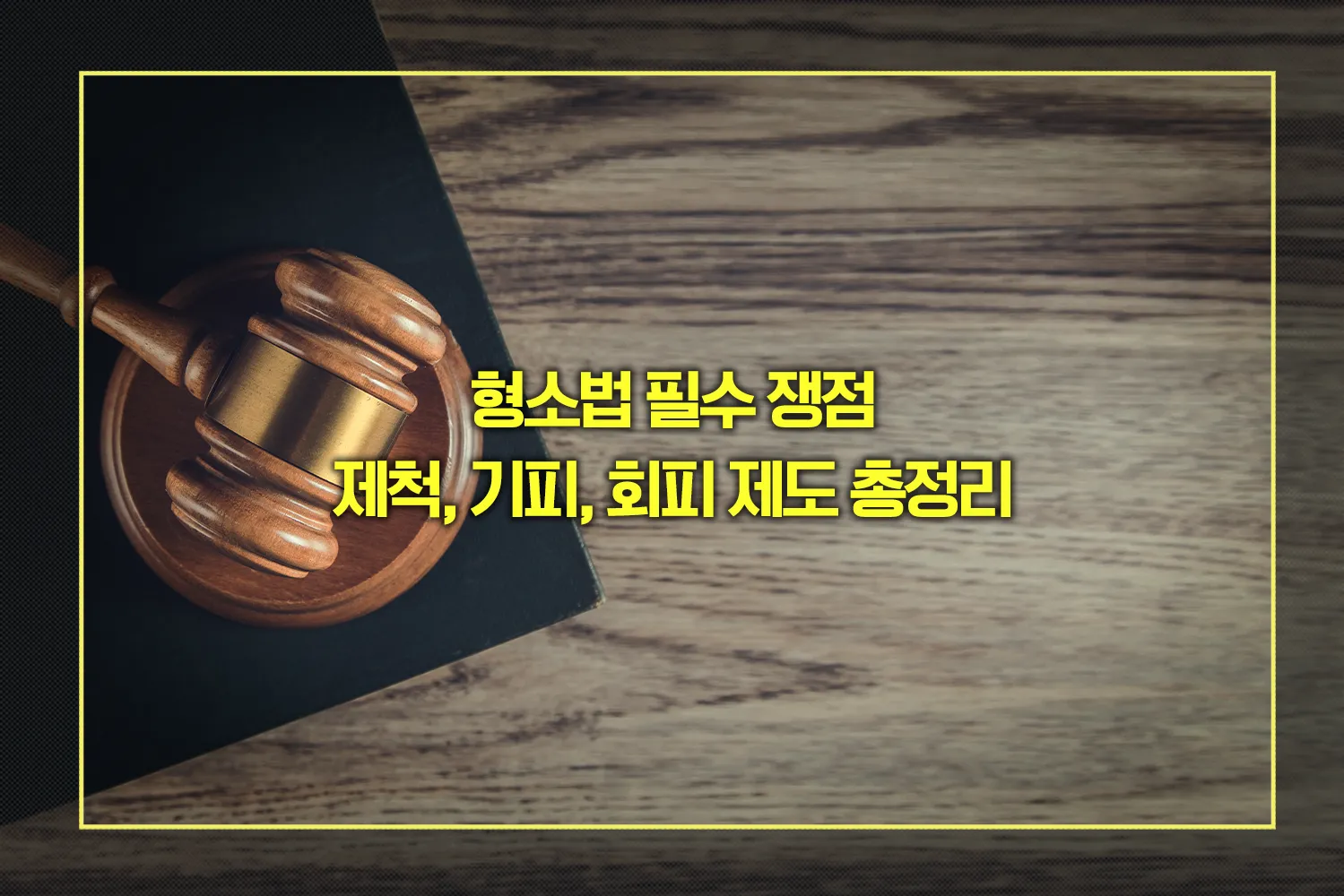 형소법 필수 쟁점 '제척, 기피, 회피' 제도 총정리 - 법률 가이드