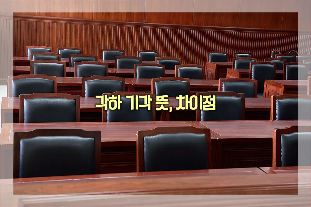 각하 기각 뜻, 차이점 - 법률 가이드