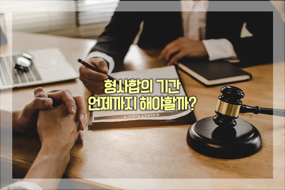 형사 사건, 형사합의 기간 언제까지 해야할까? - 법률 가이드