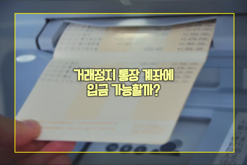 거래정지 통장 계좌에 입금 가능할까? - 법률 가이드