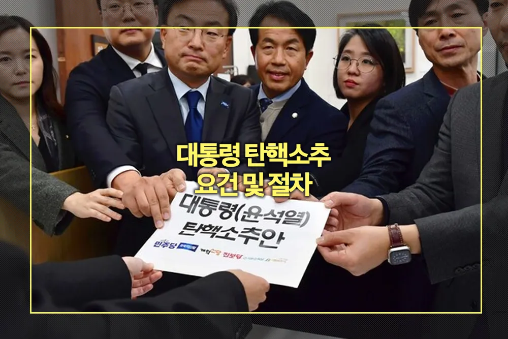 대통령 탄핵소추 요건 및 절차 - 법률 가이드