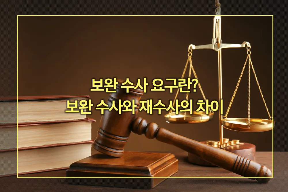 보완 수사 요구란? 보완 수사와 재수사의 차이 - 법률 가이드