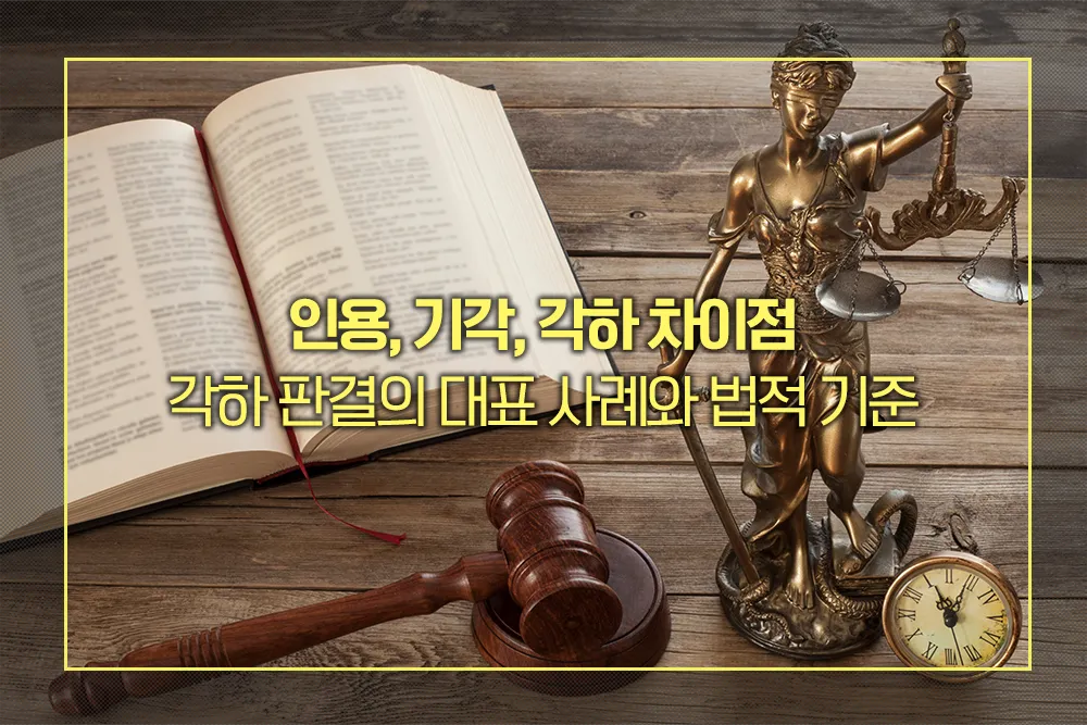 인용, 기각, 각하 차이점 및 각하 판결의 대표 사례와 법적 기준 - 법률 가이드