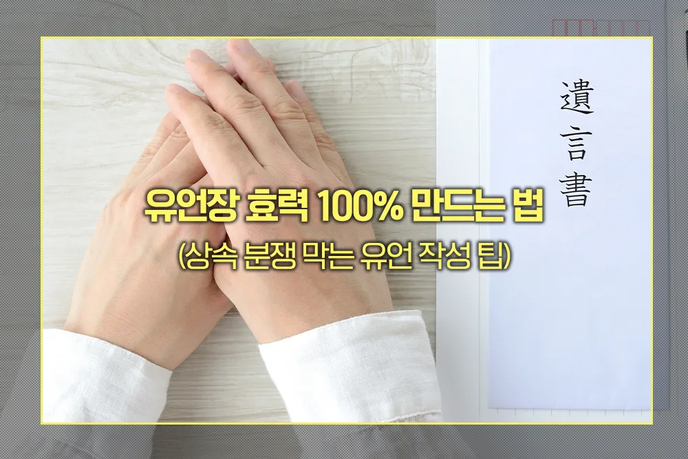 유언장 효력 100% 만드는 법 (상속 분쟁 막는 유언 작성 팁) - 법률 가이드